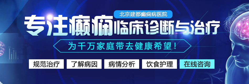 被插鸡巴插到高潮迭起视频北京癫痫病医院